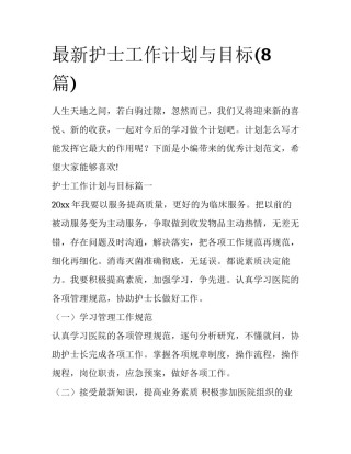 最新护士工作计划与目标(8篇)