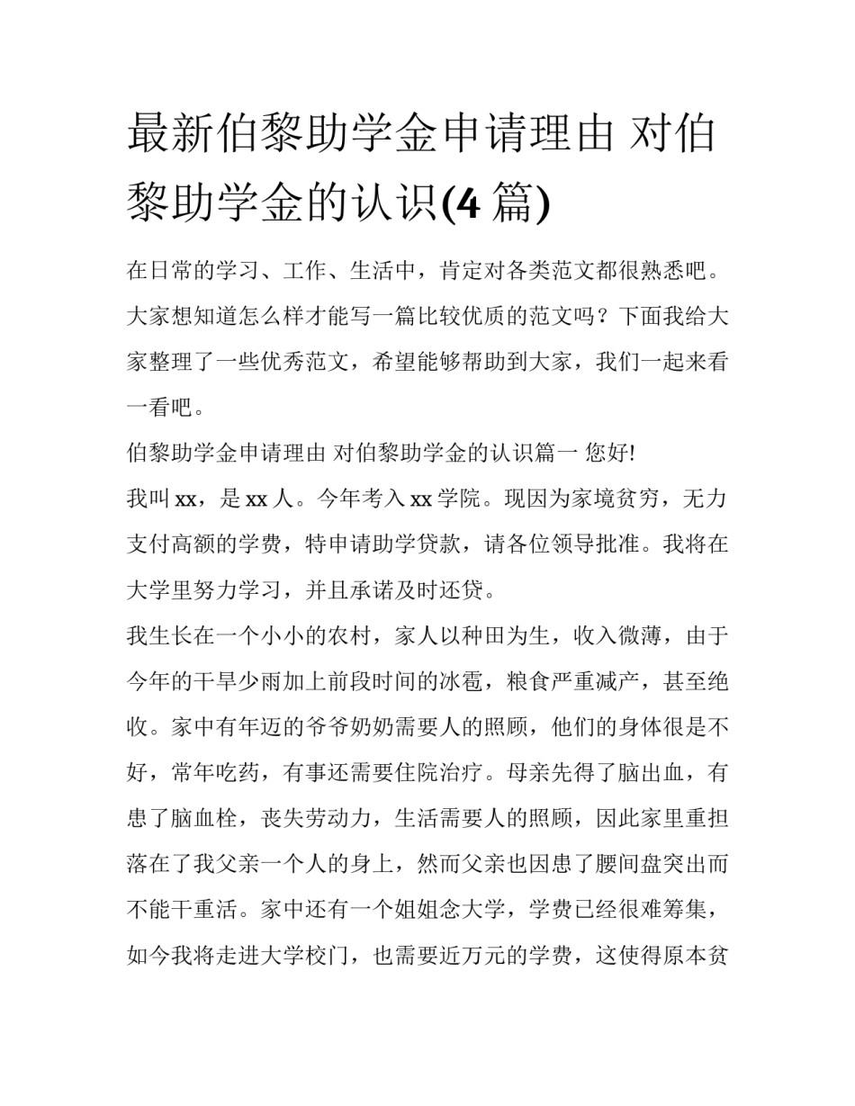 最新伯黎助学金申请理由 对伯黎助学金的认识(4篇)_第1页