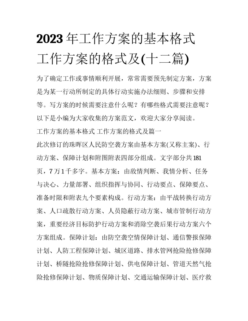 2023年工作方案的基本格式 工作方案的格式及(十二篇)_第1页