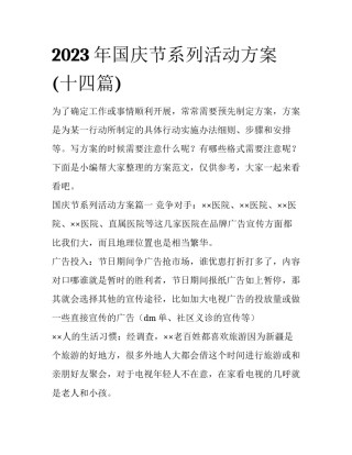 2023年国庆节系列活动方案(十四篇)