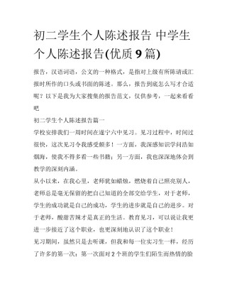 初二学生个人陈述报告 中学生个人陈述报告(优质9篇)