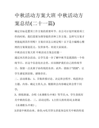 中秋活动方案大班 中秋活动方案总结(二十一篇)