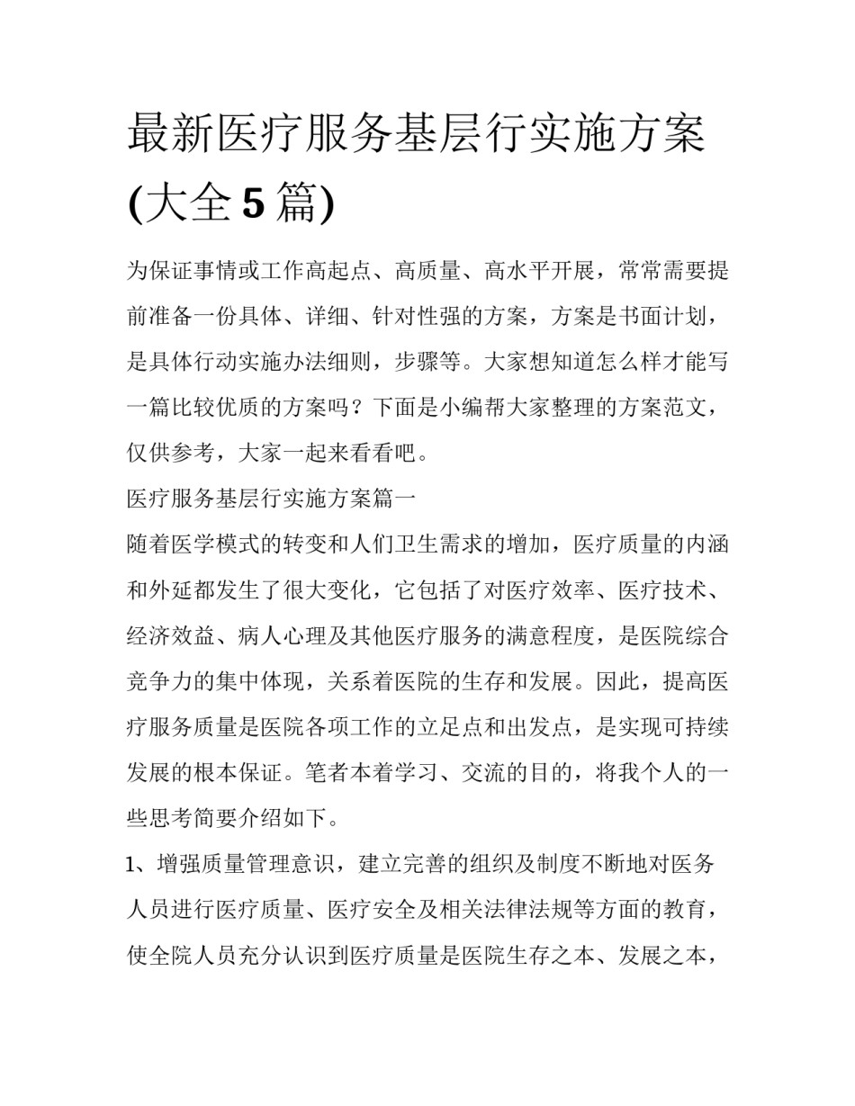 最新医疗服务基层行实施方案(大全5篇)_第1页
