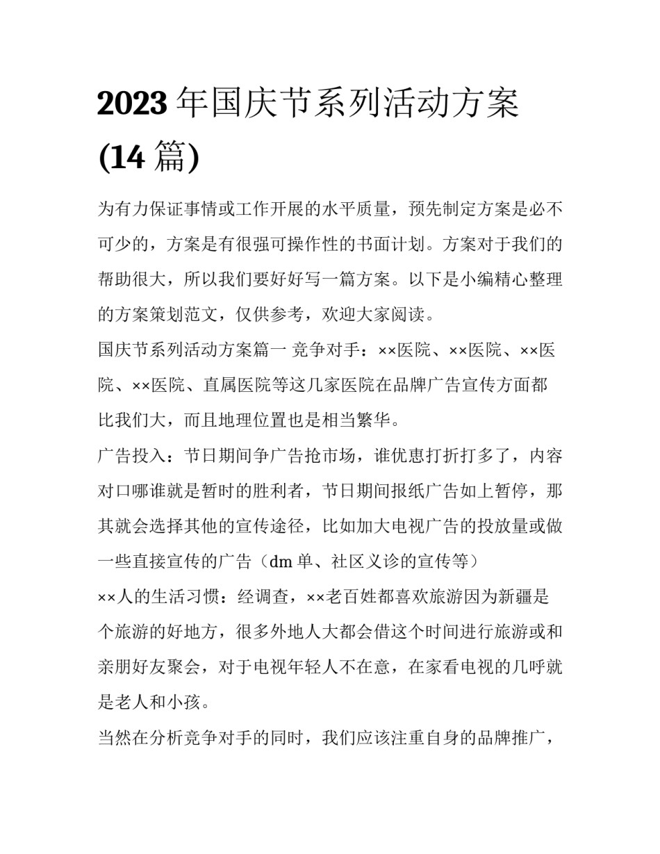 2023年国庆节系列活动方案(14篇)_第1页