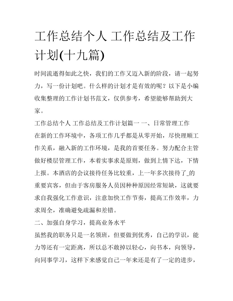 工作总结个人 工作总结及工作计划(十九篇)_第1页