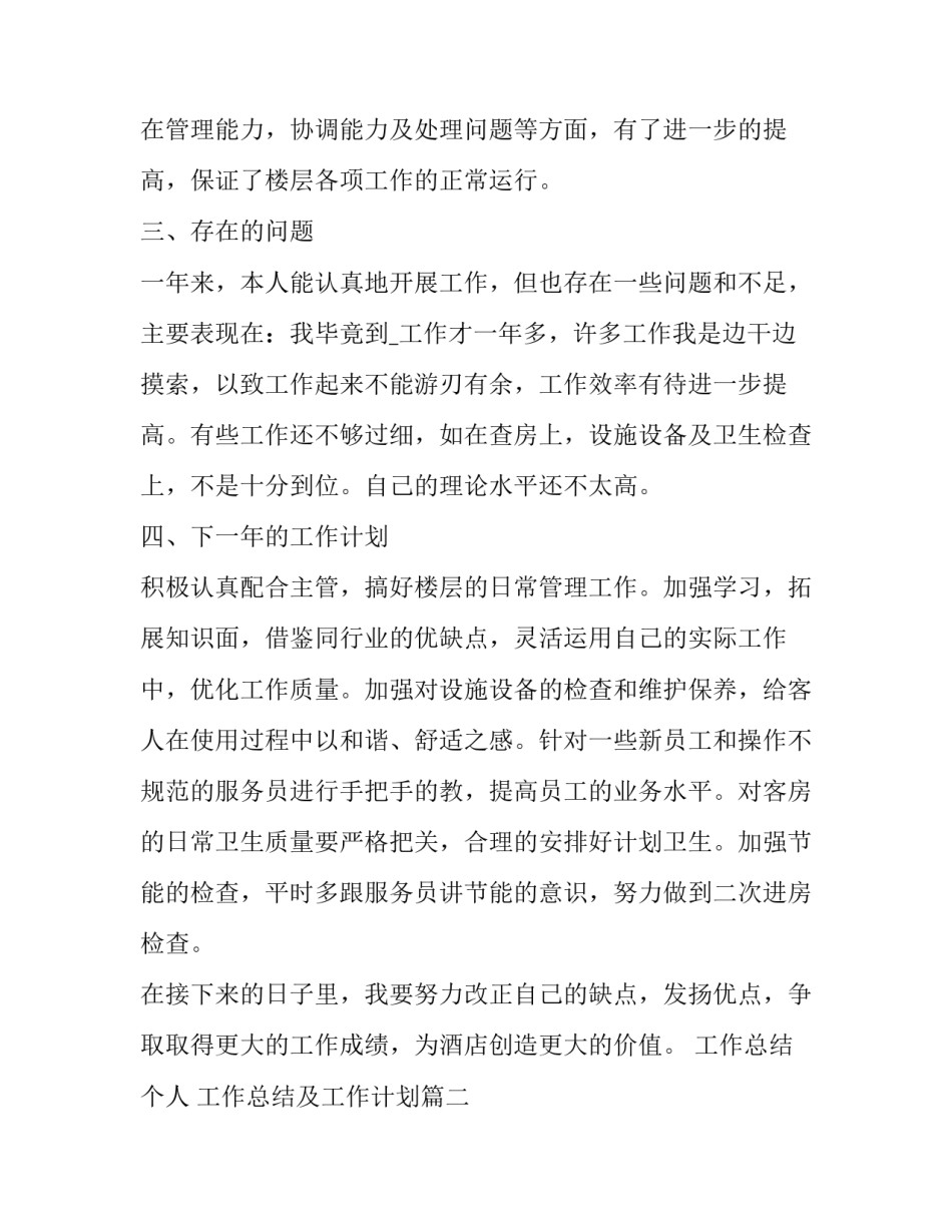 工作总结个人 工作总结及工作计划(十九篇)_第2页