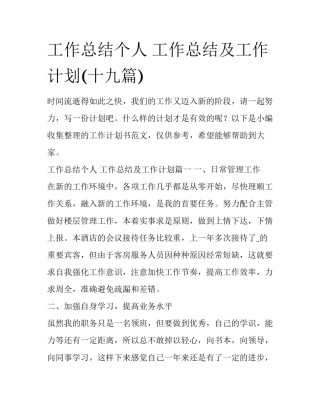 工作总结个人 工作总结及工作计划(十九篇)