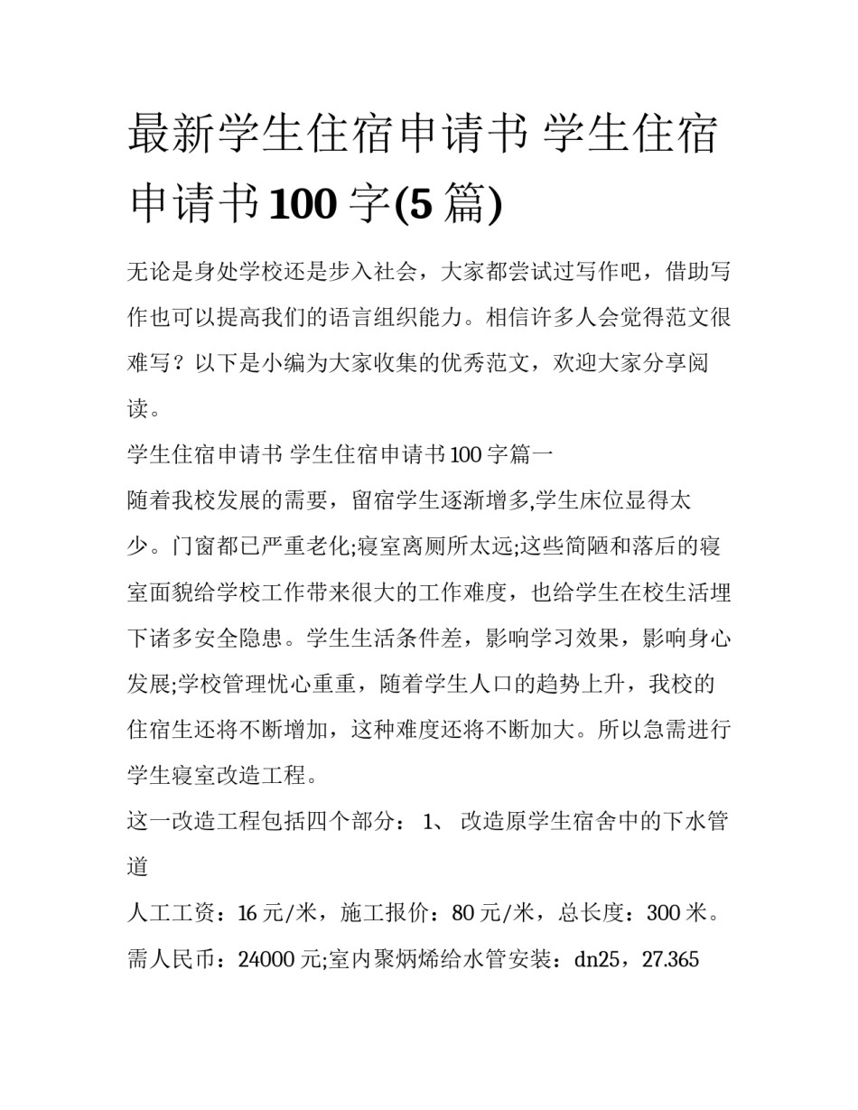 最新学生住宿申请书 学生住宿申请书100字(5篇)_第1页