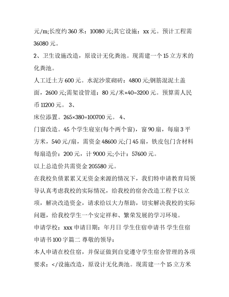 最新学生住宿申请书 学生住宿申请书100字(5篇)_第2页