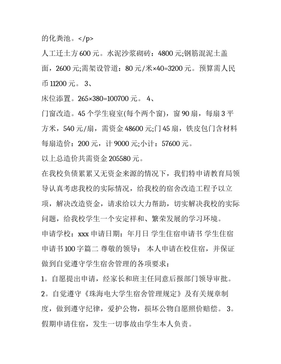 最新学生住宿申请书 学生住宿申请书100字(5篇)_第3页