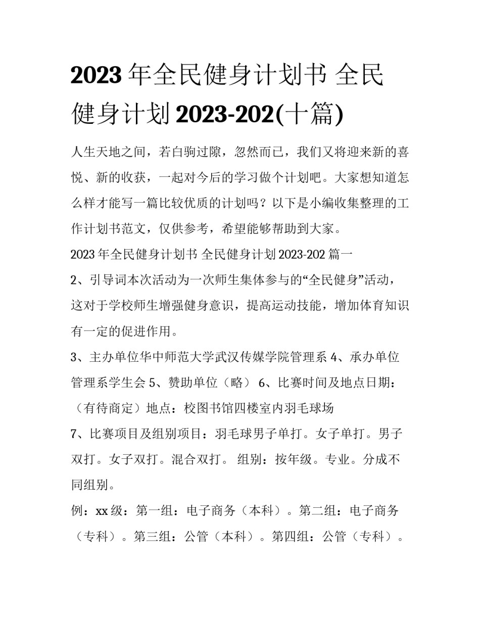 2023年全民健身计划书 全民健身计划2023-202(十篇)_第1页