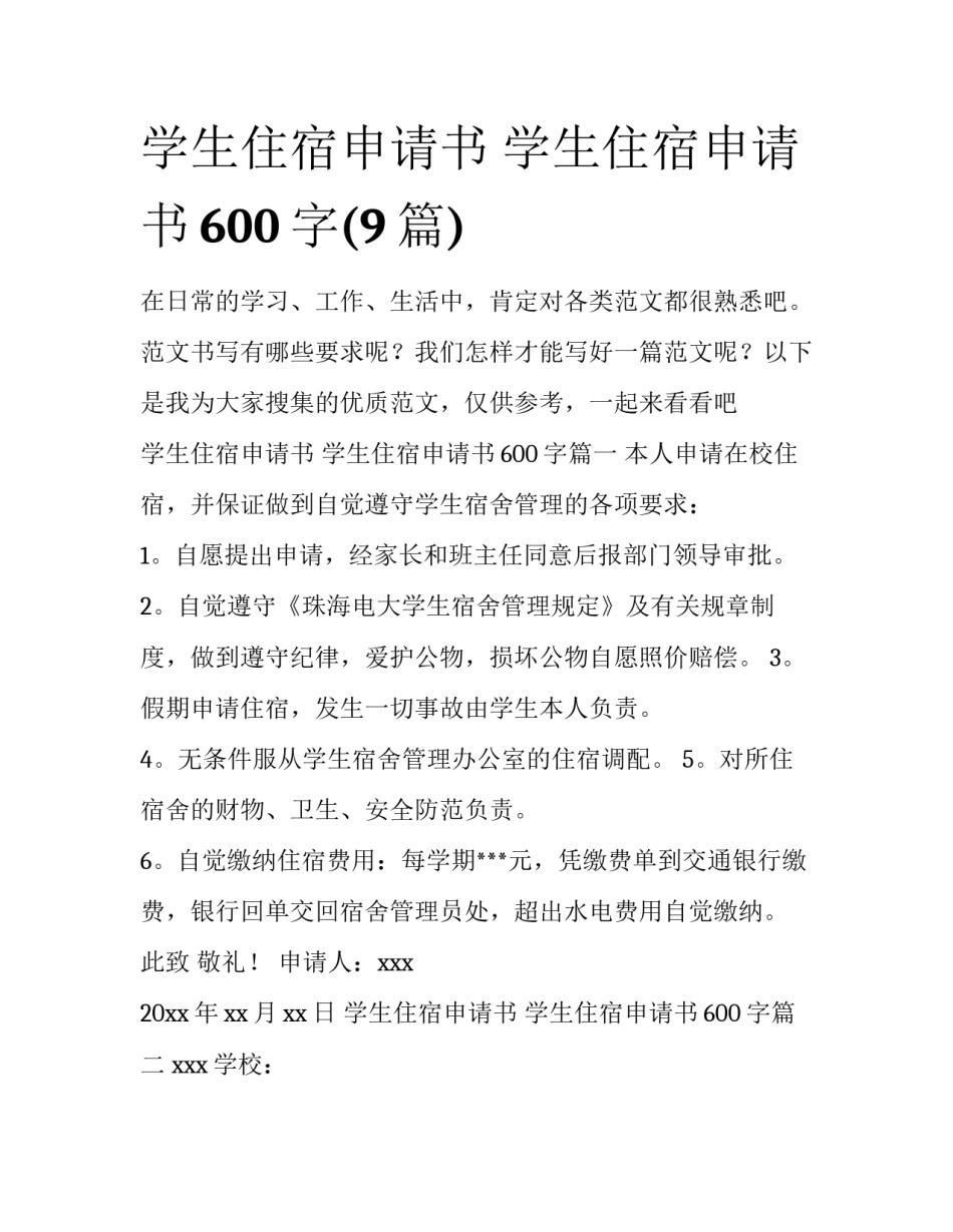 学生住宿申请书 学生住宿申请书600字(9篇)_第1页