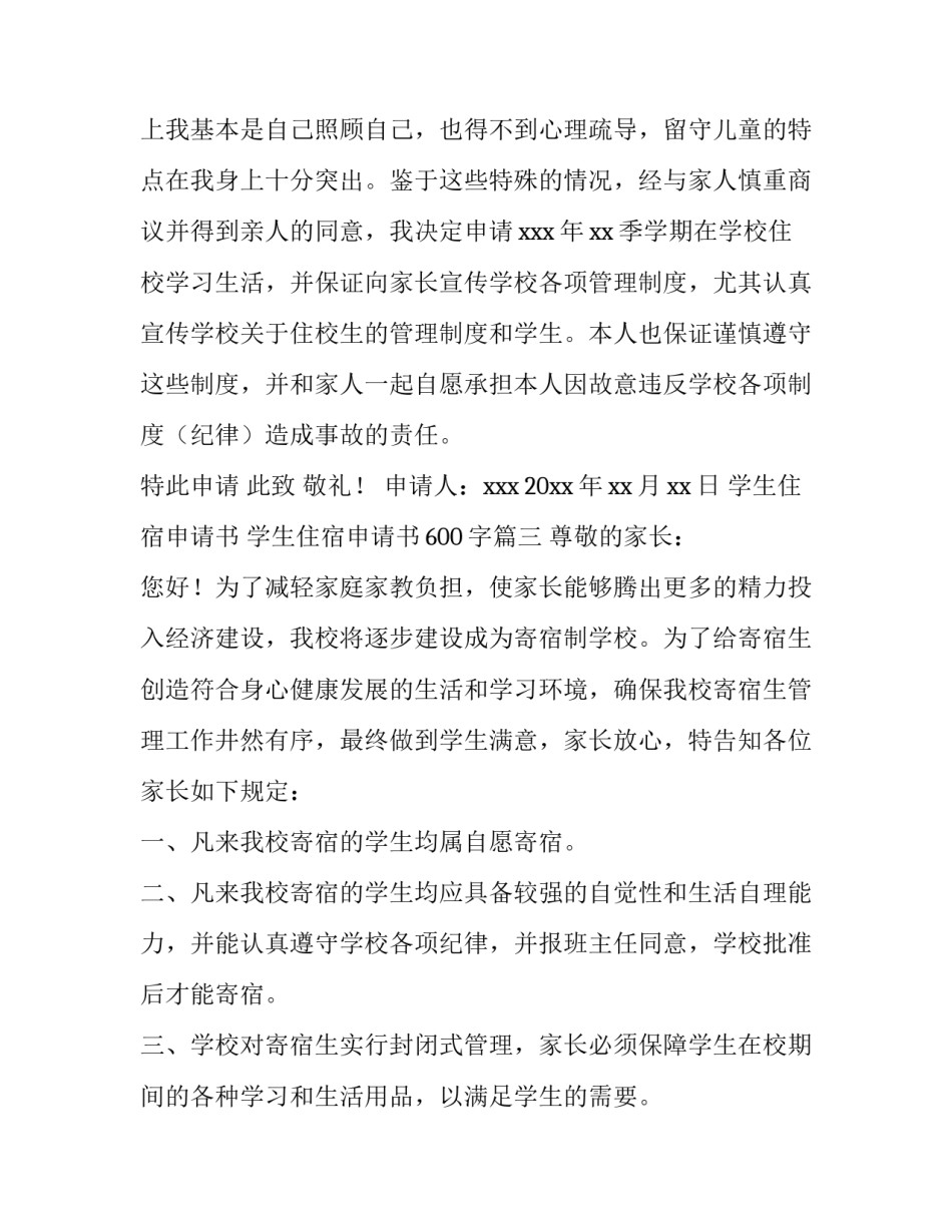 学生住宿申请书 学生住宿申请书600字(9篇)_第3页