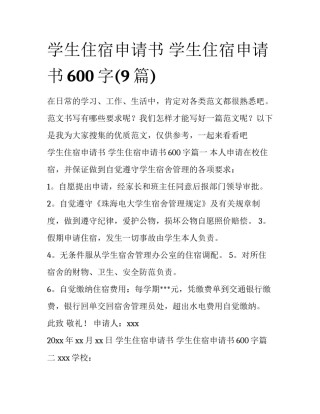 学生住宿申请书 学生住宿申请书600字(9篇)