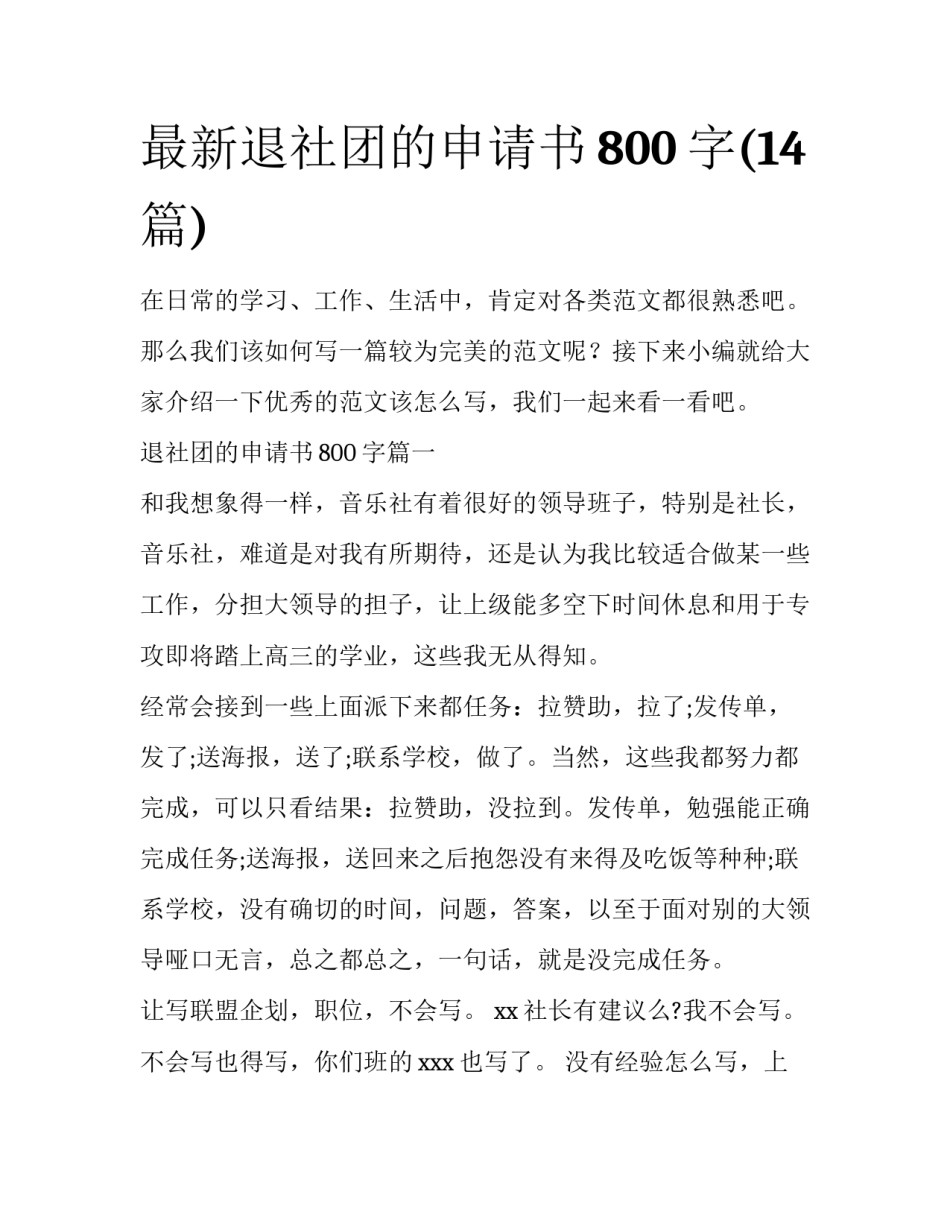 最新退社团的申请书800字(14篇)_第1页