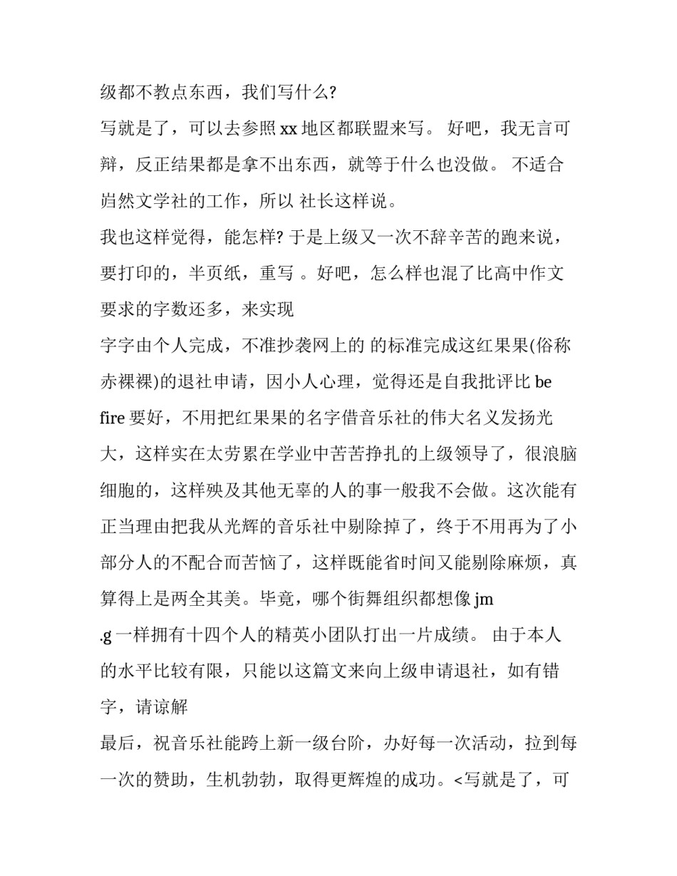 最新退社团的申请书800字(14篇)_第2页