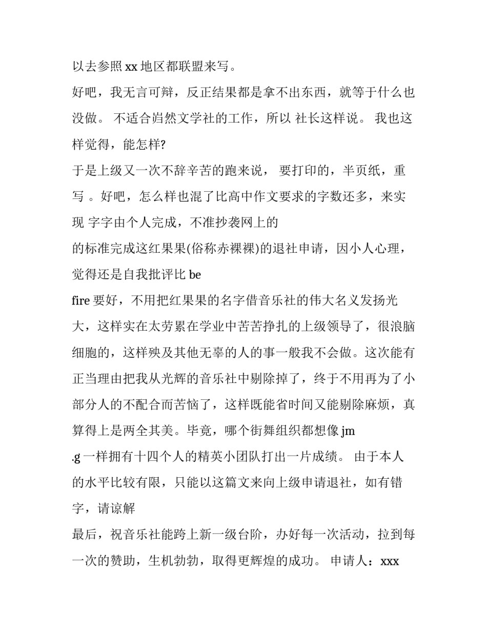 最新退社团的申请书800字(14篇)_第3页