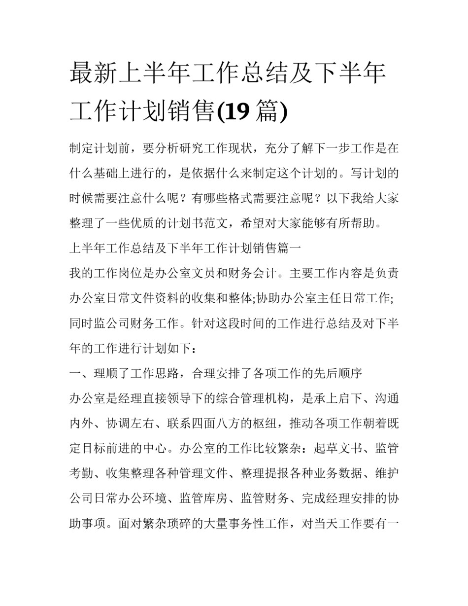 最新上半年工作总结及下半年工作计划销售(19篇)_第1页