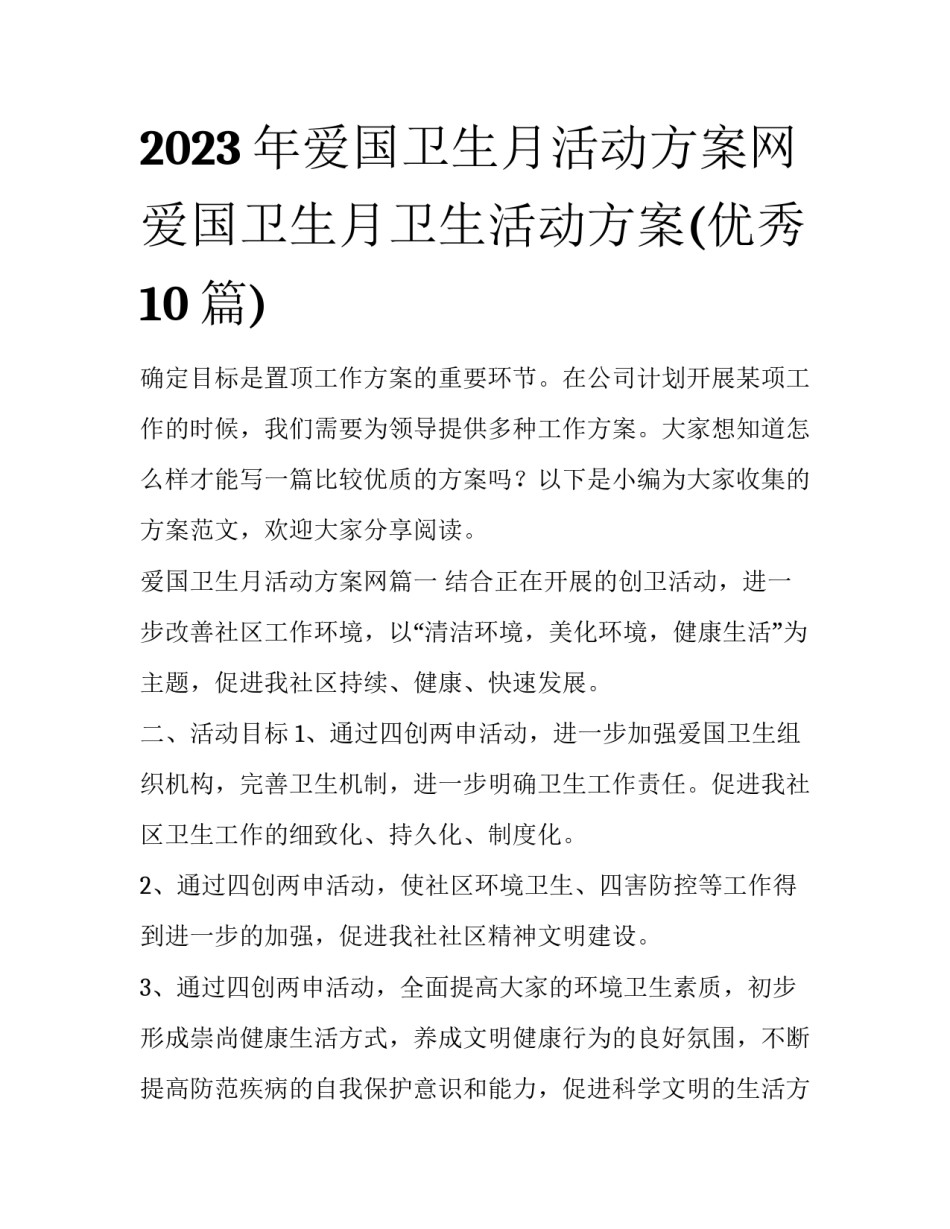 2023年爱国卫生月活动方案网 爱国卫生月卫生活动方案(优秀10篇)_第1页