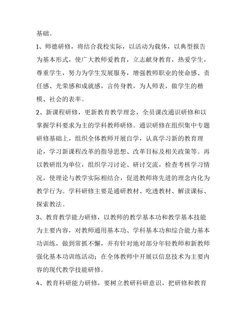 学校校本研修工作计划表(模板10篇)_第2页