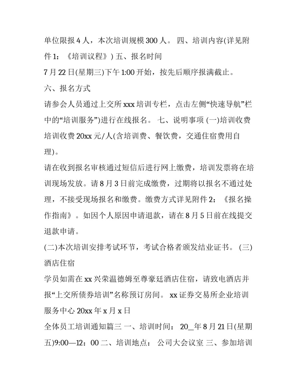 最新全体员工培训通知(实用5篇)_第3页