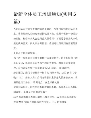 最新全体员工培训通知(实用5篇)