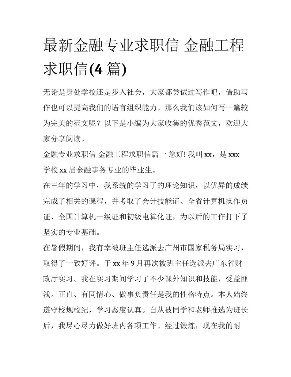 最新金融专业求职信 金融工程求职信(4篇)_第1页