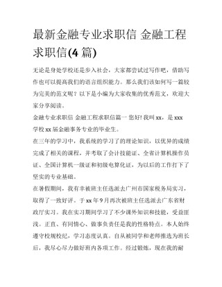 最新金融专业求职信 金融工程求职信(4篇)