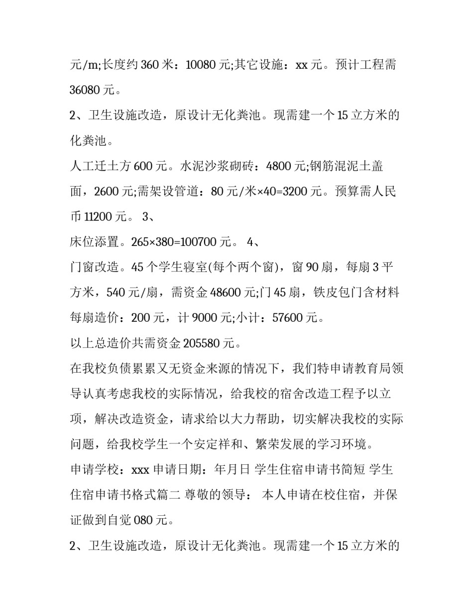 最新学生住宿申请书简短 学生住宿申请书格式(五篇)_第2页
