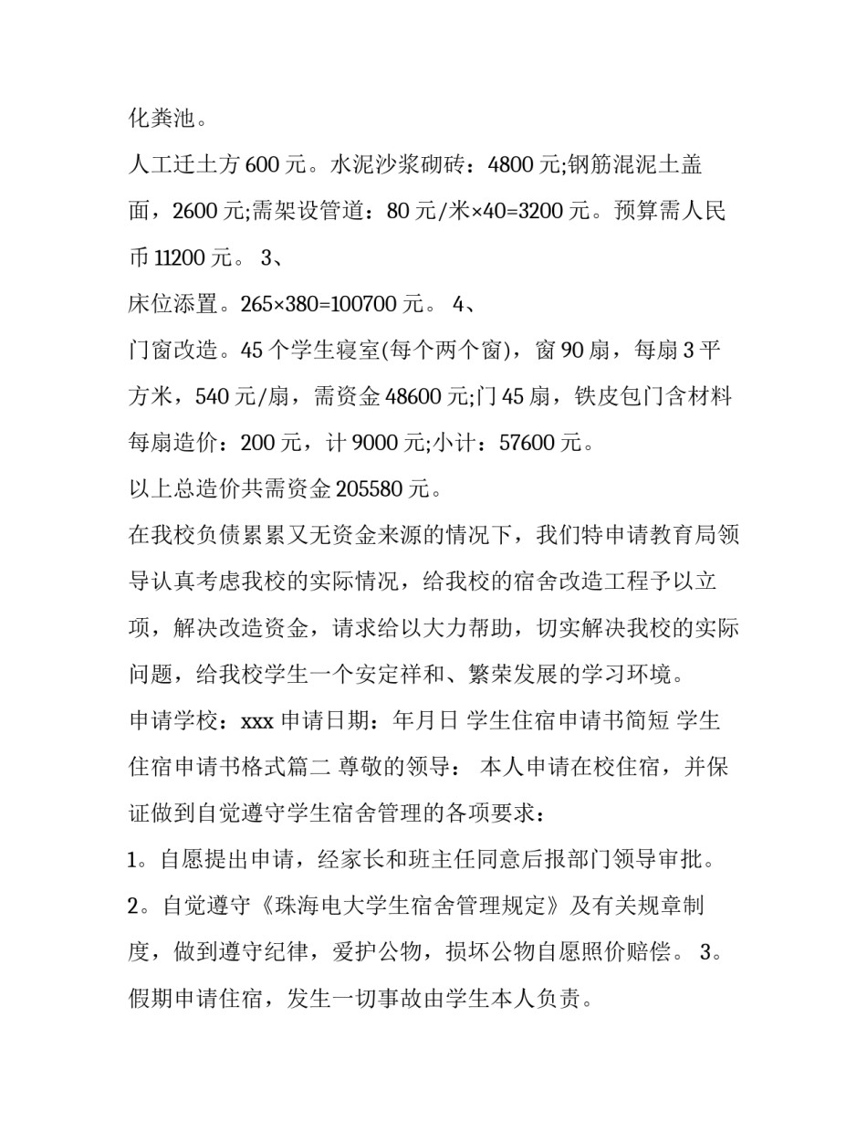 最新学生住宿申请书简短 学生住宿申请书格式(五篇)_第3页