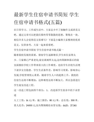 最新学生住宿申请书简短 学生住宿申请书格式(五篇)