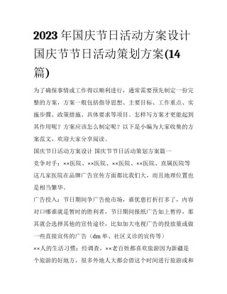 2023年国庆节日活动方案设计 国庆节节日活动策划方案(14篇)