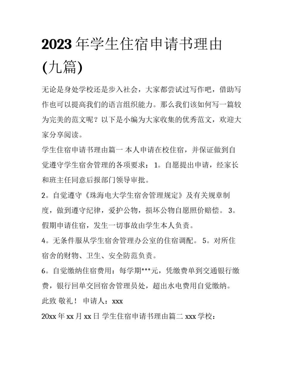 2023年学生住宿申请书理由(九篇)_第1页