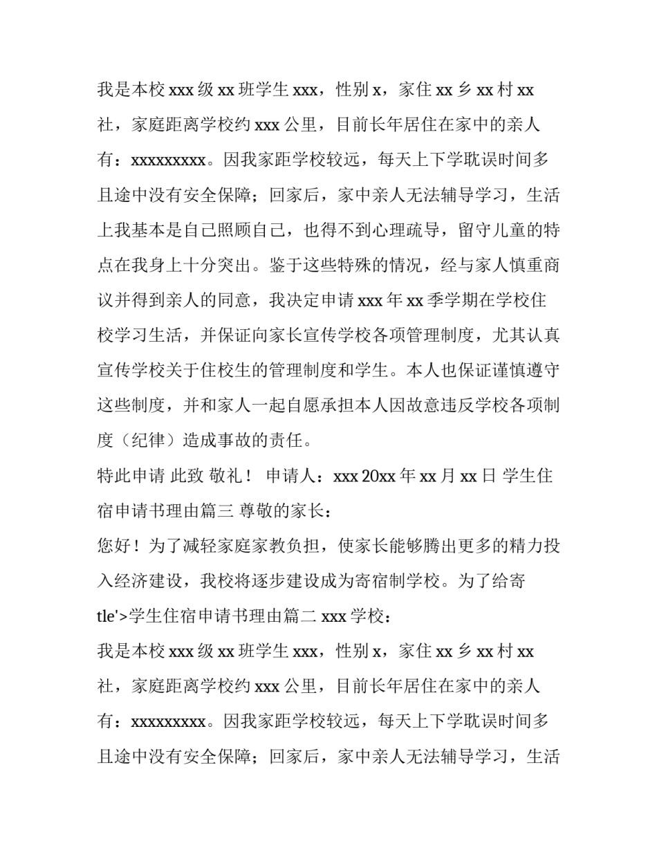 2023年学生住宿申请书理由(九篇)_第2页