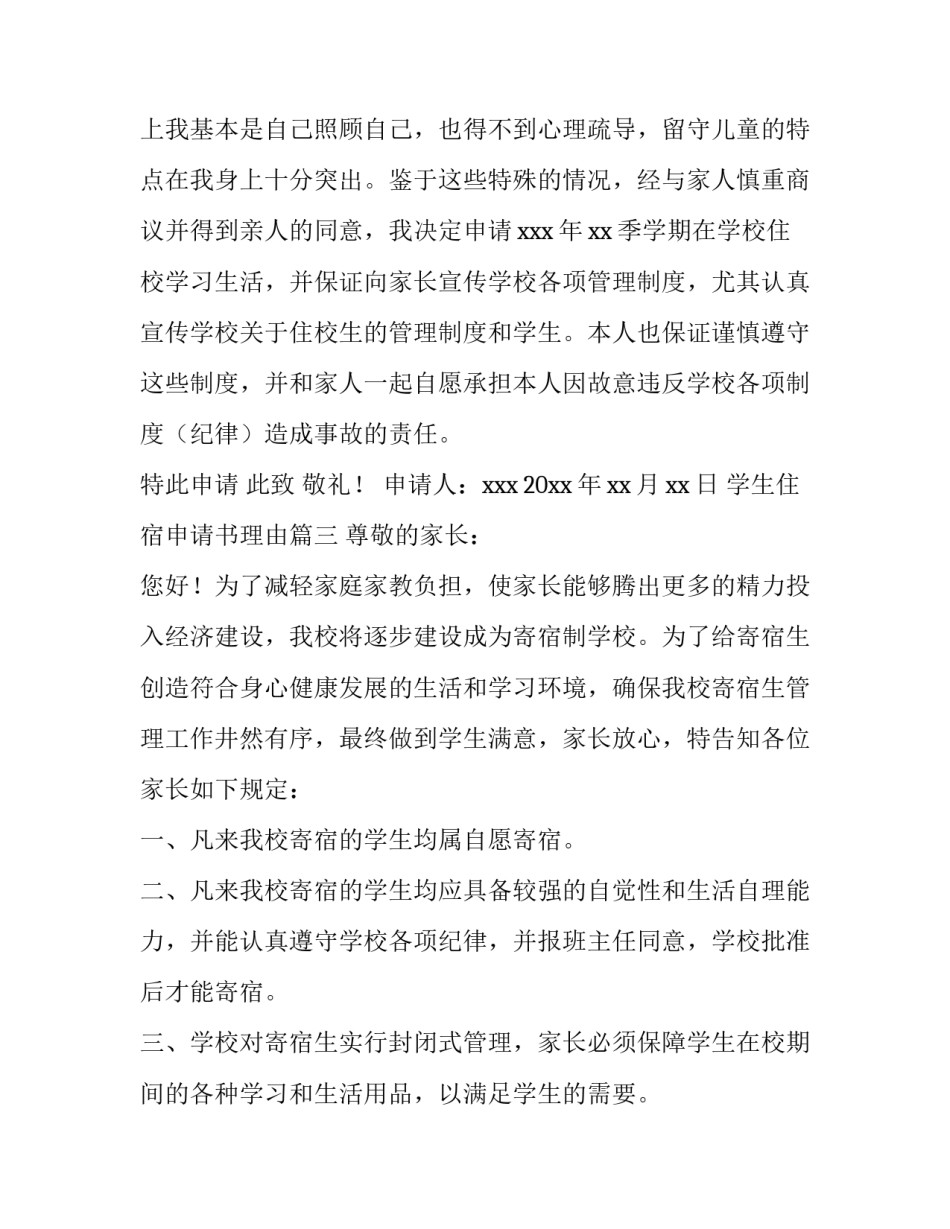 2023年学生住宿申请书理由(九篇)_第3页