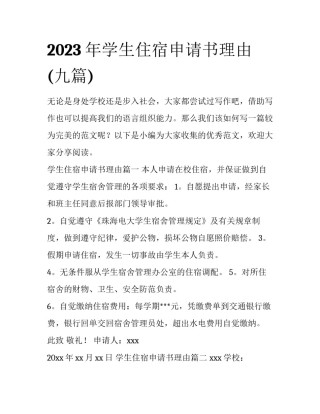 2023年学生住宿申请书理由(九篇)