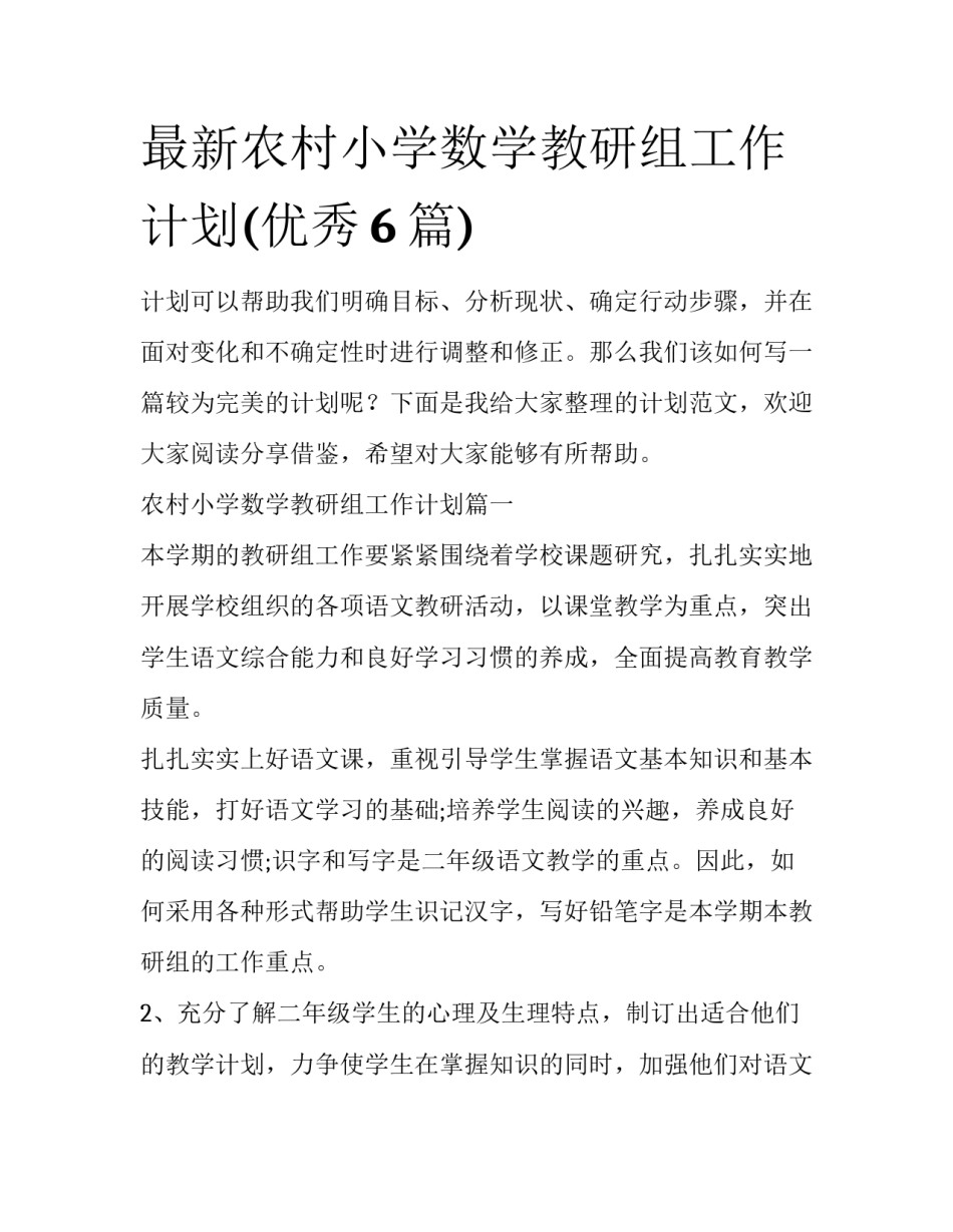 最新农村小学数学教研组工作计划(优秀6篇)_第1页