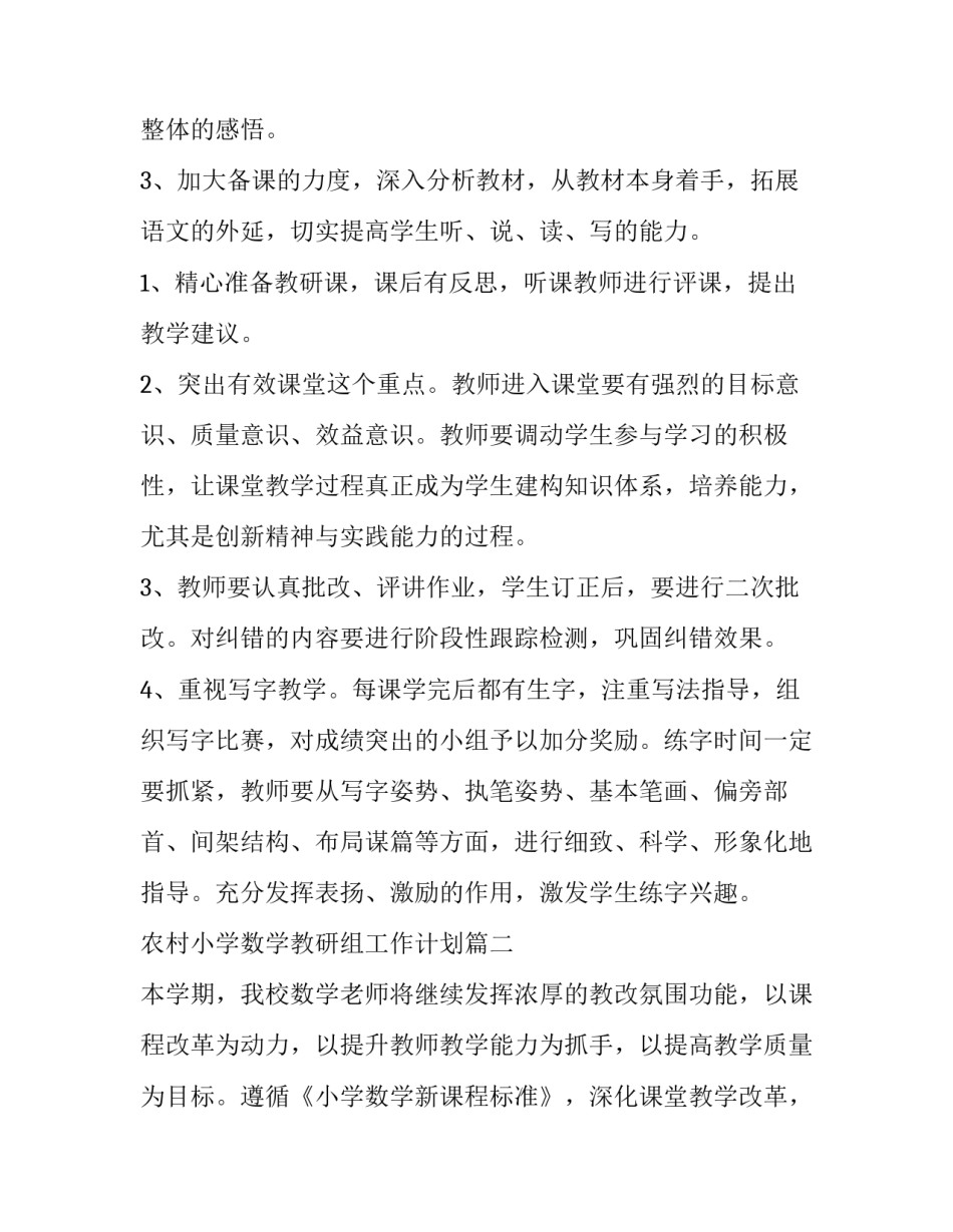 最新农村小学数学教研组工作计划(优秀6篇)_第2页