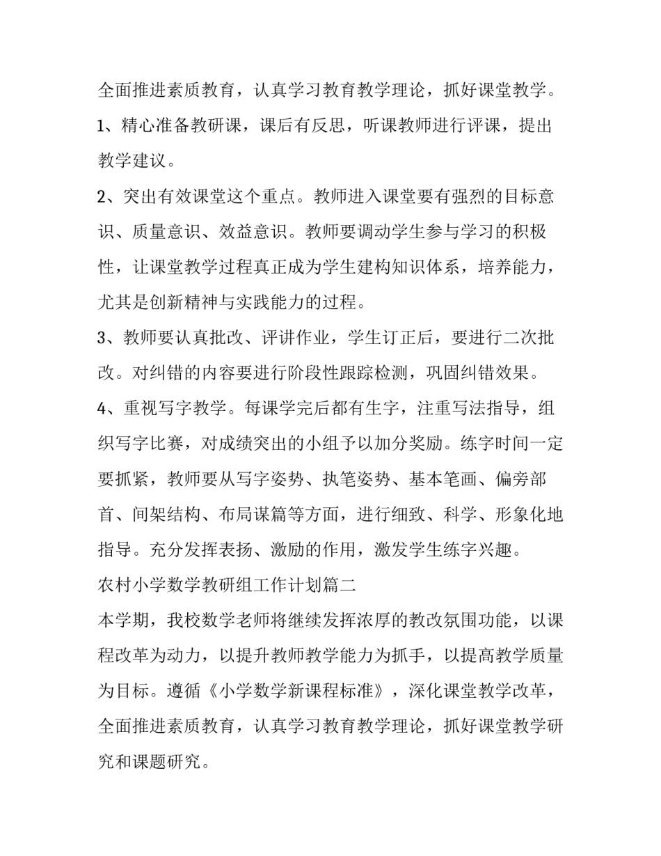 最新农村小学数学教研组工作计划(优秀6篇)_第3页
