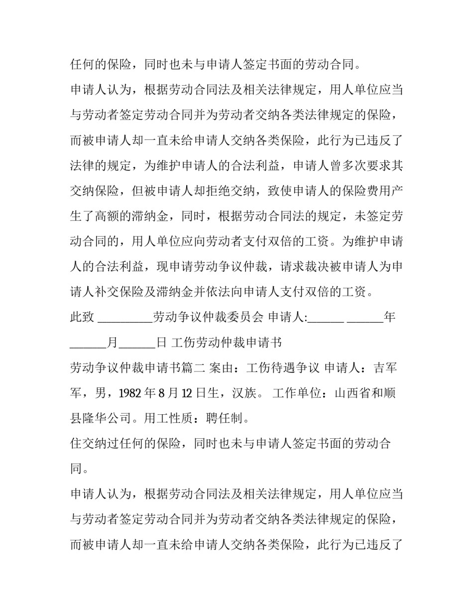 2023年工伤劳动仲裁申请书 劳动争议仲裁申请书(三篇)_第2页