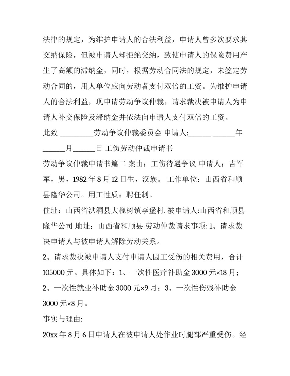 2023年工伤劳动仲裁申请书 劳动争议仲裁申请书(三篇)_第3页
