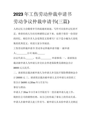 2023年工伤劳动仲裁申请书 劳动争议仲裁申请书(三篇)