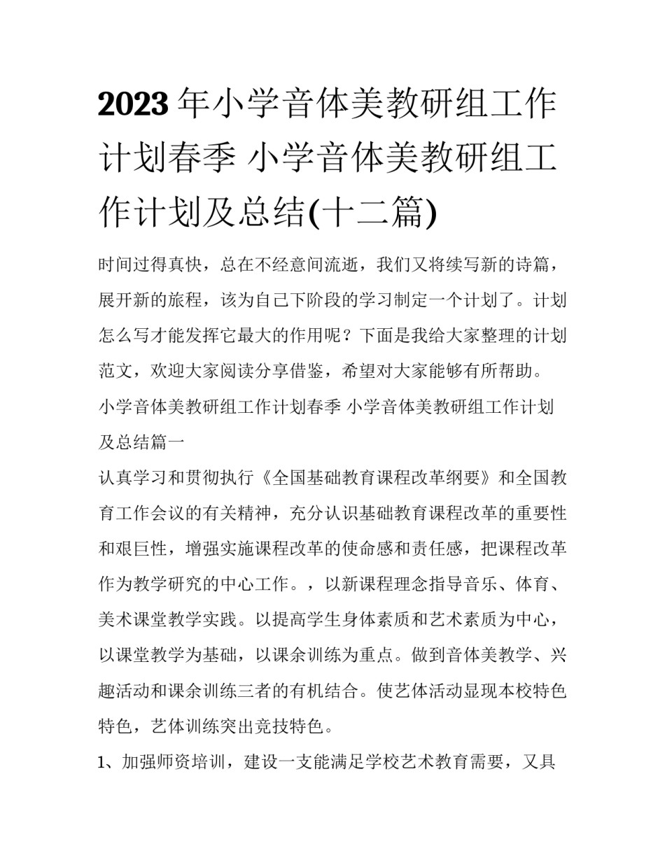 2023年小学音体美教研组工作计划春季 小学音体美教研组工作计划及总结(十二篇)_第1页