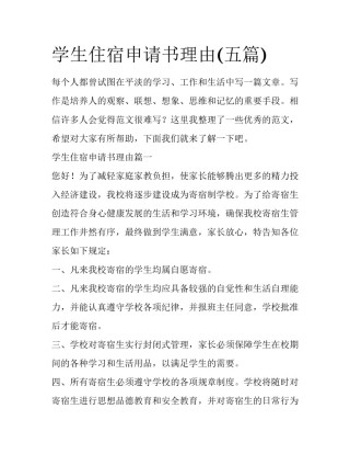 学生住宿申请书理由(五篇)