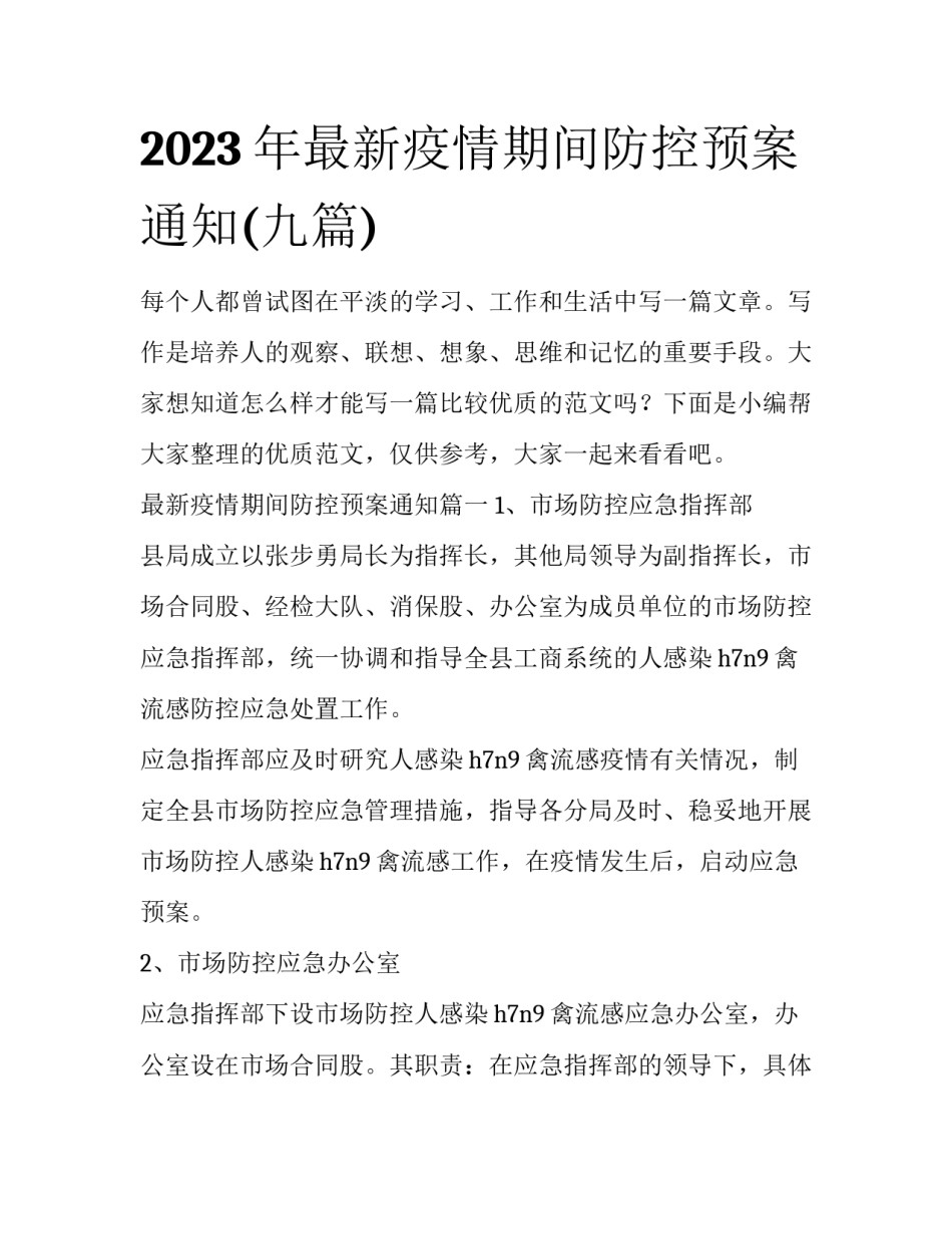 2023年最新疫情期间防控预案通知(九篇)_第1页