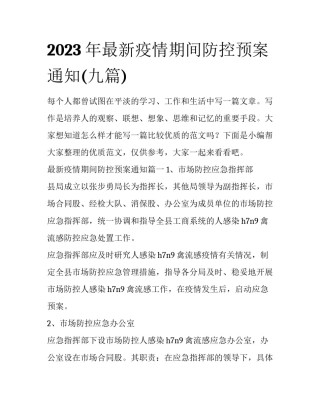 2023年最新疫情期间防控预案通知(九篇)