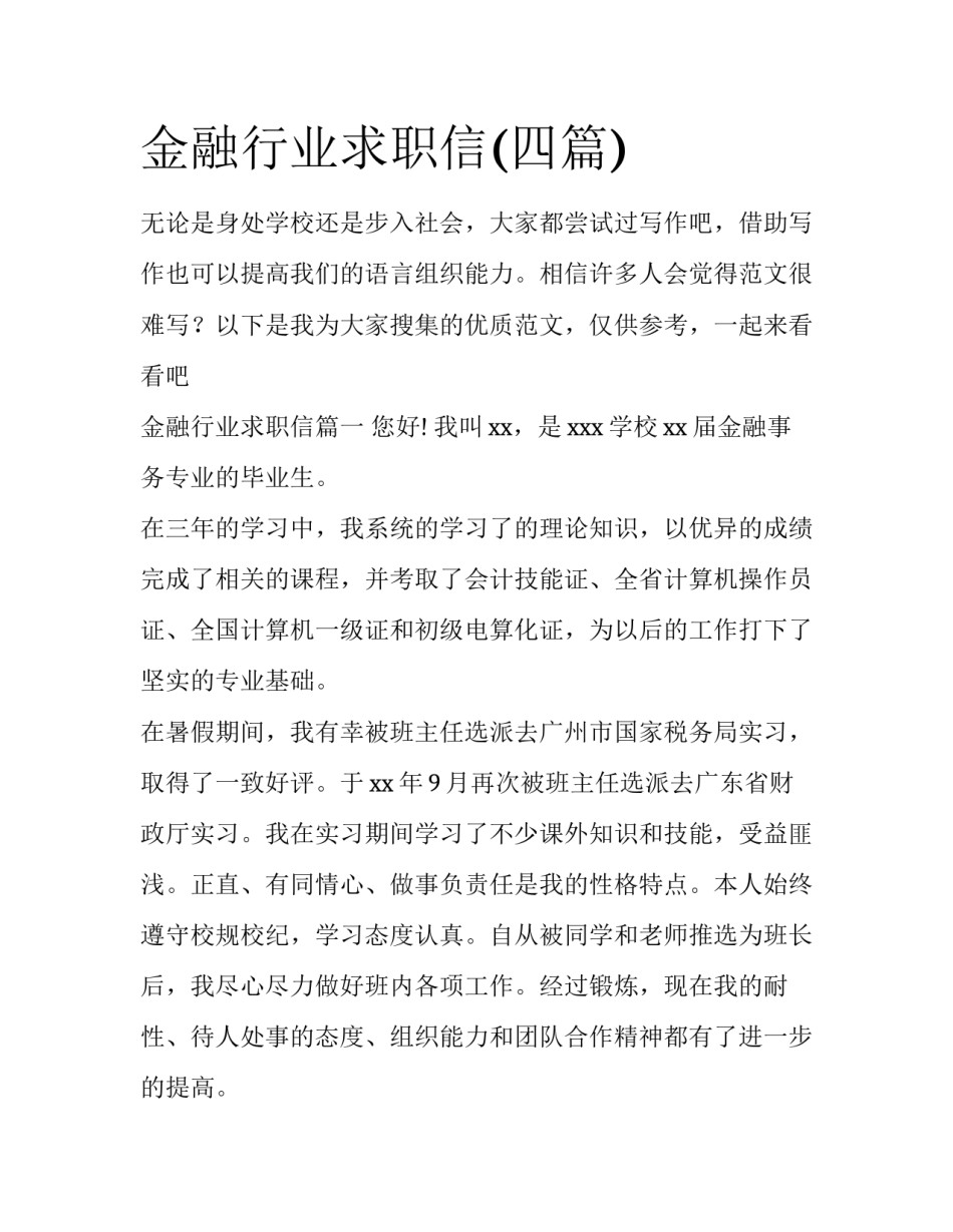 金融行业求职信(四篇)_第1页