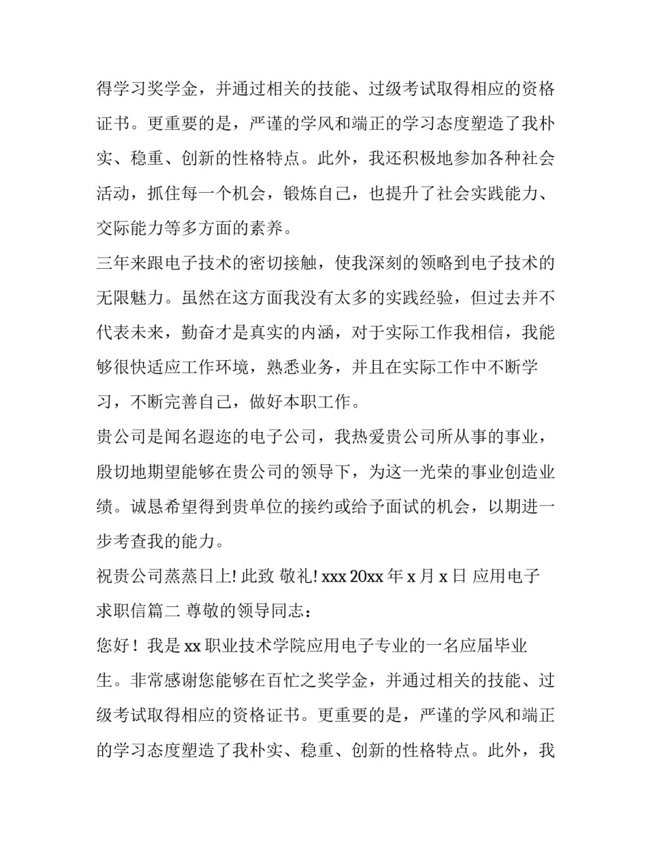 2023年应用电子求职信(13篇)_第2页