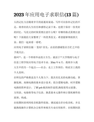 2023年应用电子求职信(13篇)