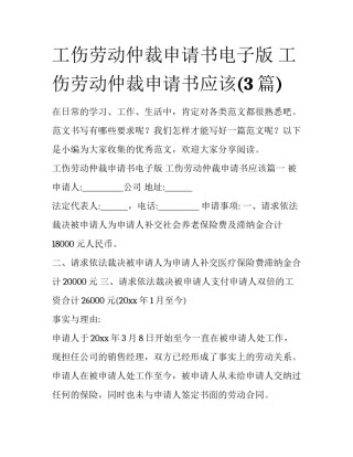工伤劳动仲裁申请书电子版 工伤劳动仲裁申请书应该(3篇)